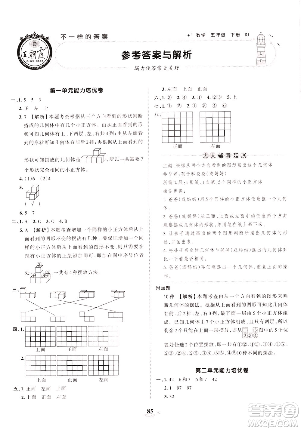 江西人民出版社2021春王朝霞培優(yōu)100分?jǐn)?shù)學(xué)五年級(jí)下冊(cè)RJ人教版答案