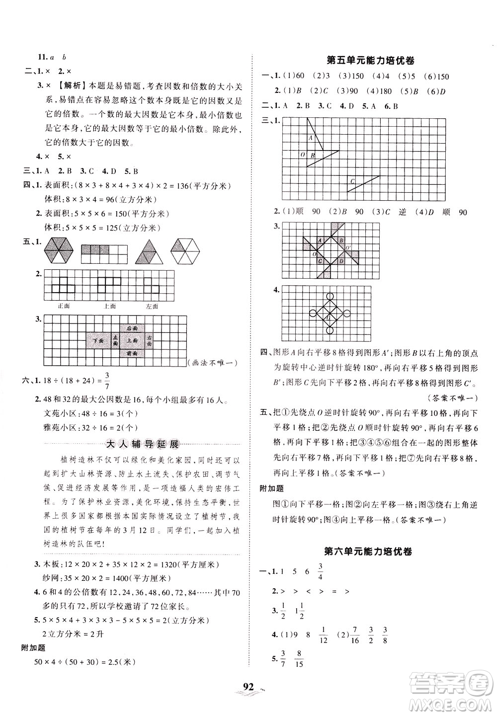 江西人民出版社2021春王朝霞培優(yōu)100分?jǐn)?shù)學(xué)五年級(jí)下冊(cè)RJ人教版答案