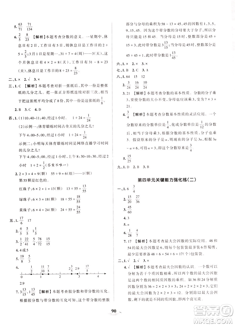 江西人民出版社2021春王朝霞培優(yōu)100分?jǐn)?shù)學(xué)五年級(jí)下冊(cè)RJ人教版答案