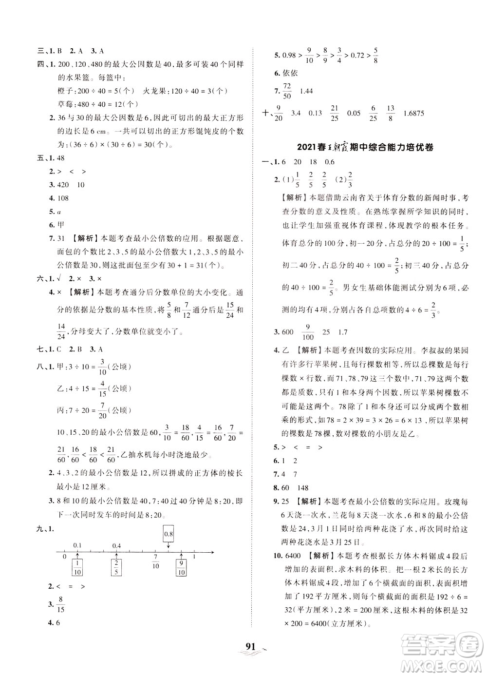 江西人民出版社2021春王朝霞培優(yōu)100分?jǐn)?shù)學(xué)五年級(jí)下冊(cè)RJ人教版答案