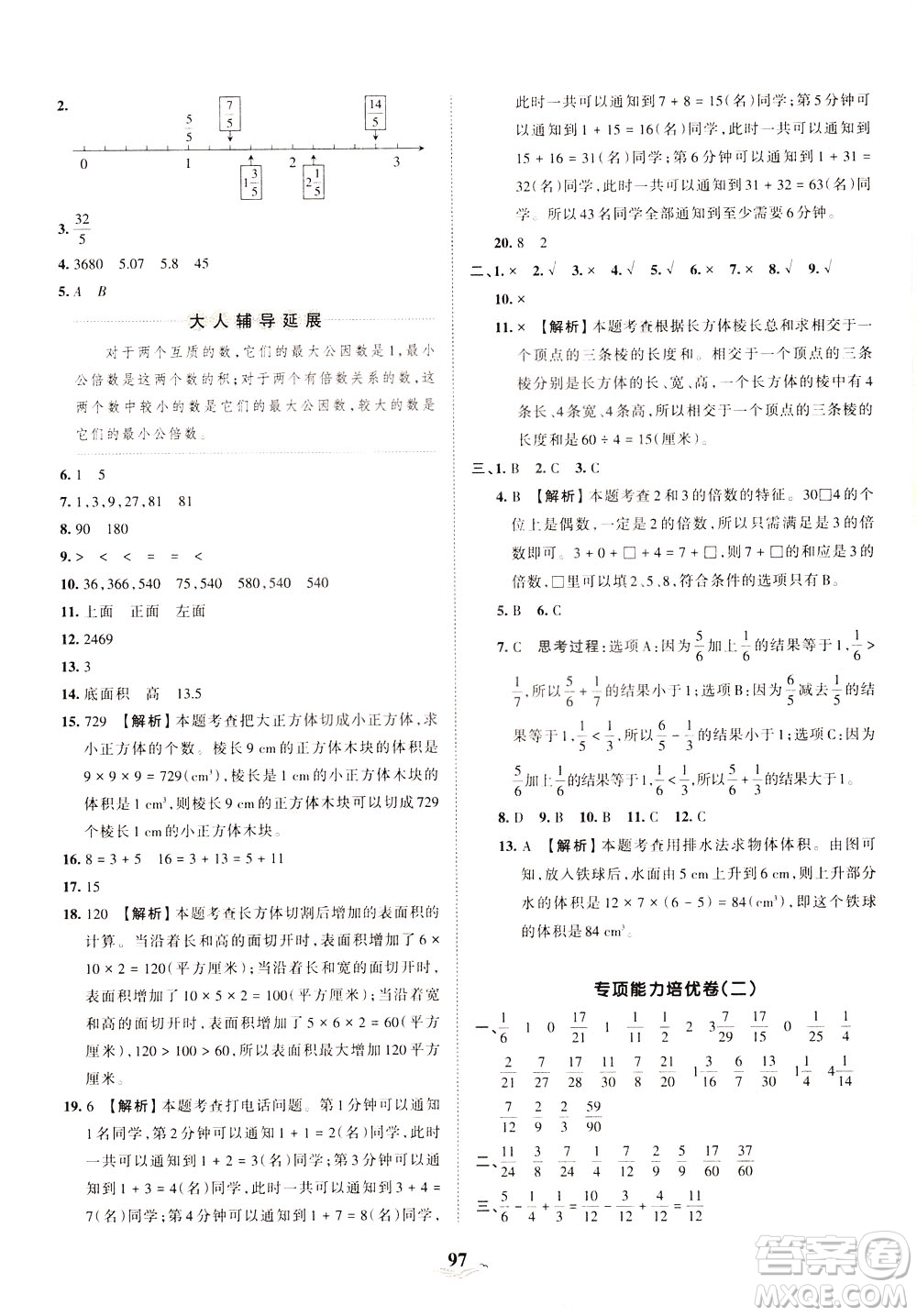 江西人民出版社2021春王朝霞培優(yōu)100分?jǐn)?shù)學(xué)五年級(jí)下冊(cè)RJ人教版答案