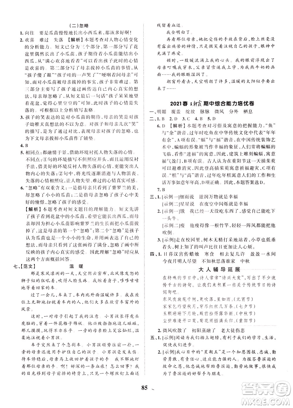 江西人民出版社2021春王朝霞培優(yōu)100分語文六年級下冊RJ人教版答案