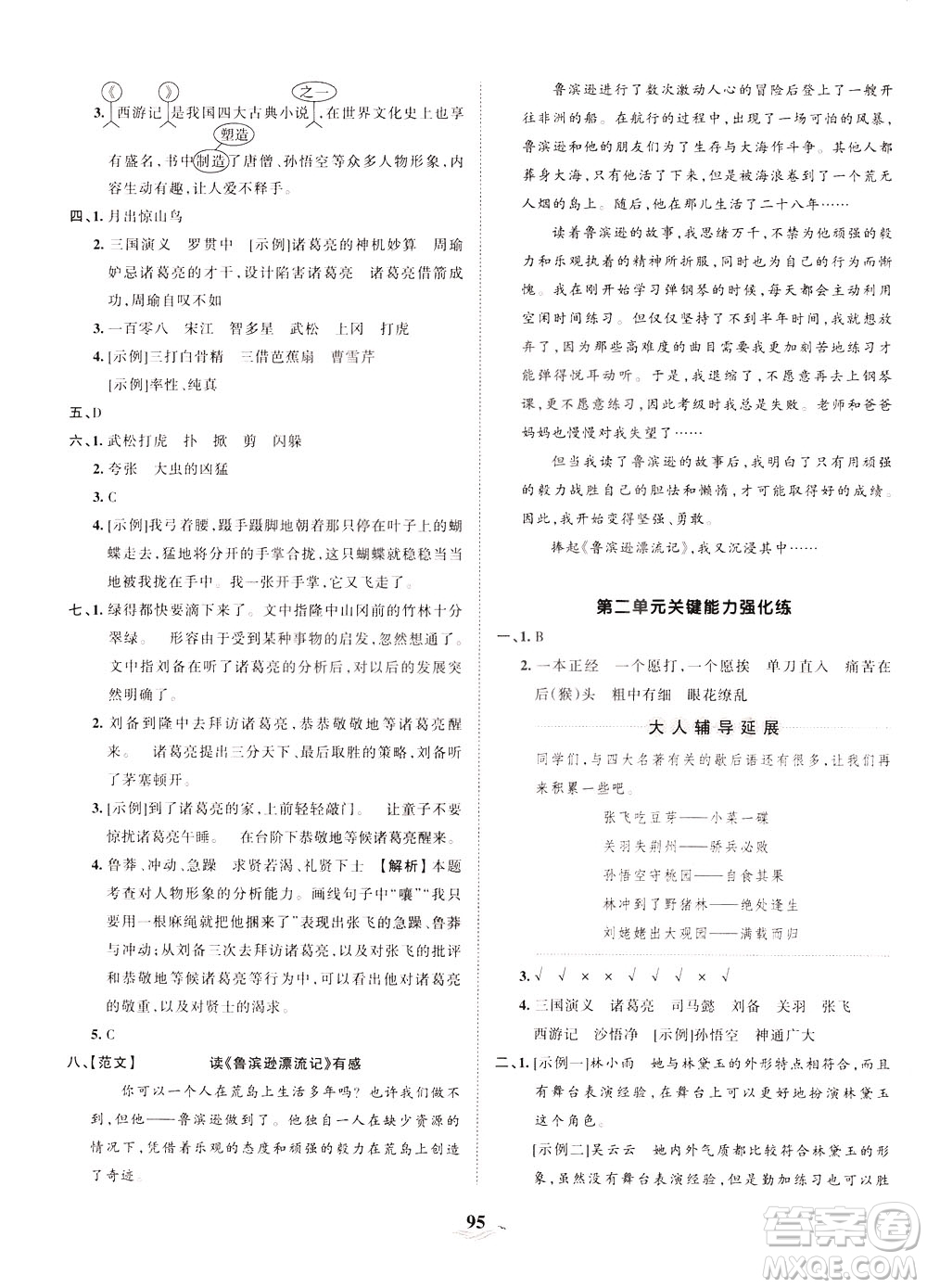 江西人民出版社2021春王朝霞培優(yōu)100分語文五年級下冊RJ人教版答案