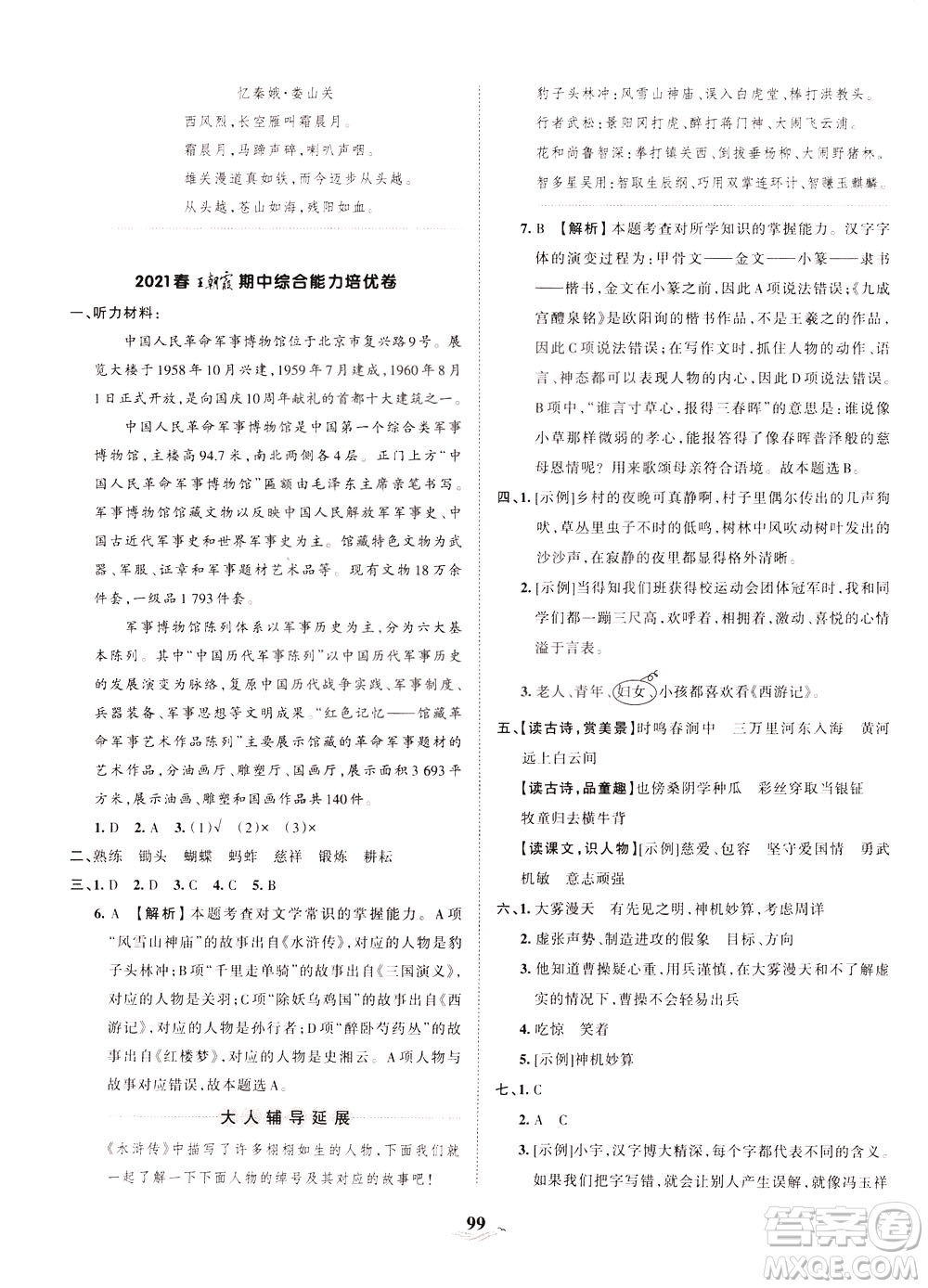 江西人民出版社2021春王朝霞培優(yōu)100分語文五年級下冊RJ人教版答案