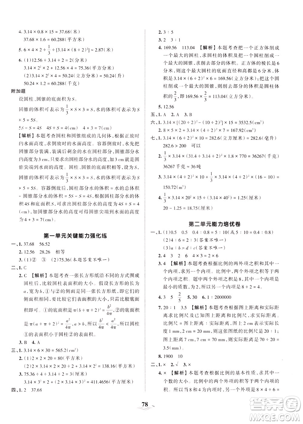 江西人民出版社2021春王朝霞培優(yōu)100分?jǐn)?shù)學(xué)六年級下冊BS北師大版答案