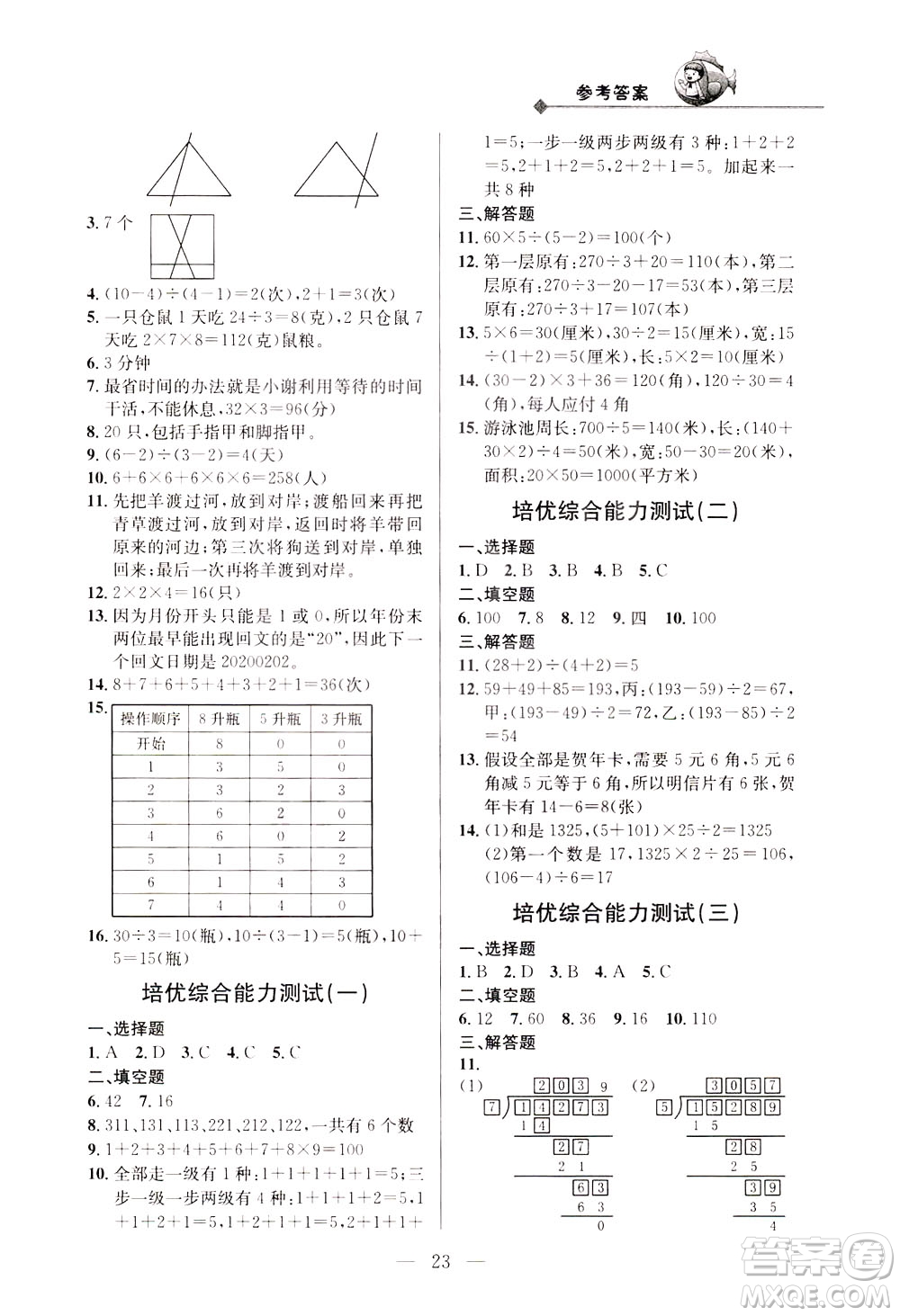 崇文書局2021培優(yōu)新幫手?jǐn)?shù)學(xué)三年級通用版答案