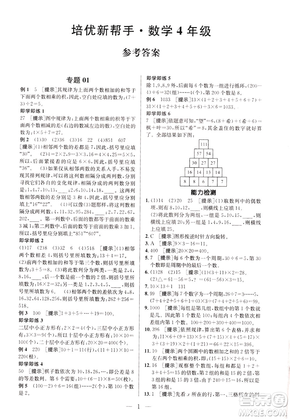 崇文書局2021培優(yōu)新幫手?jǐn)?shù)學(xué)四年級通用版答案