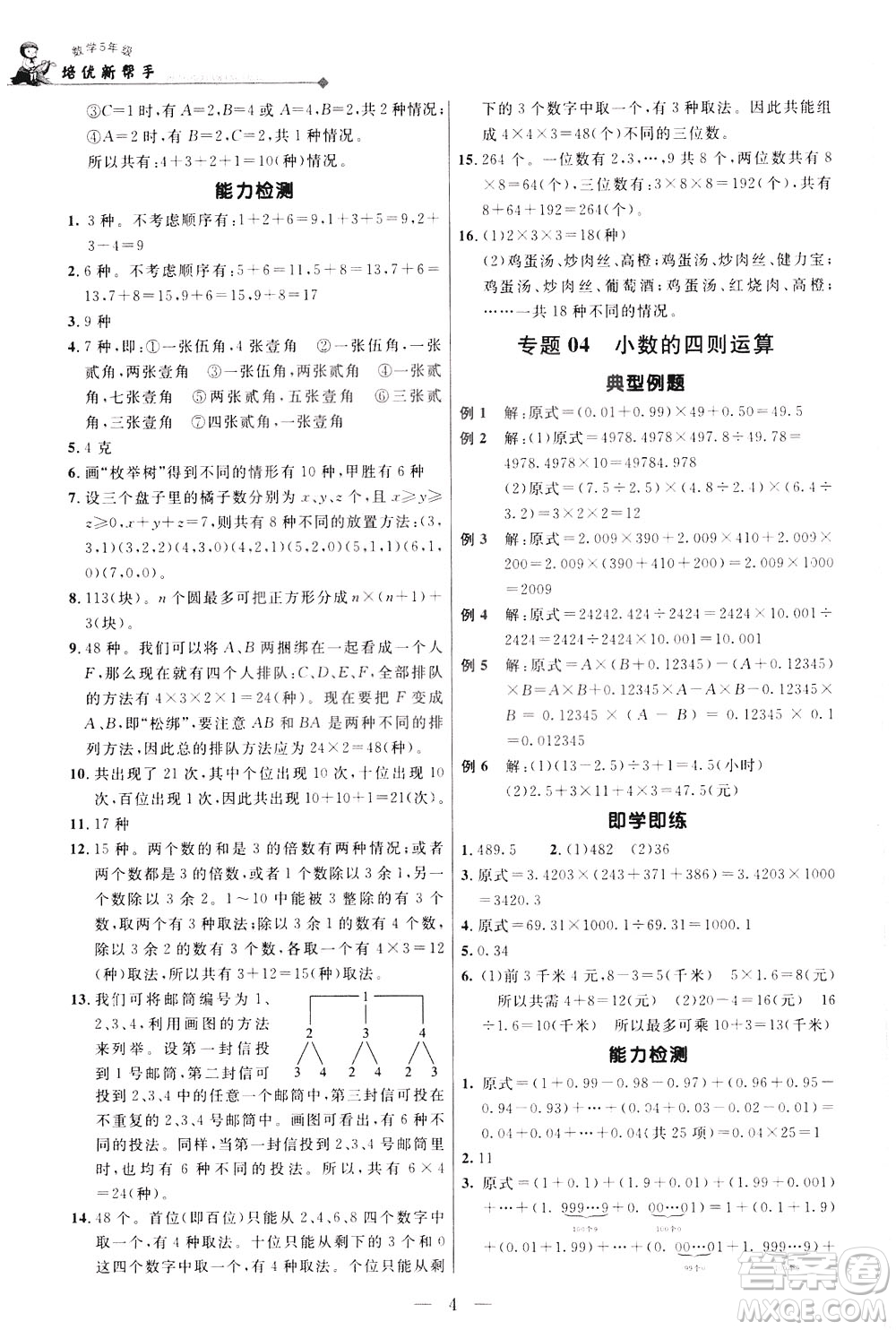 崇文書局2021培優(yōu)新幫手?jǐn)?shù)學(xué)五年級(jí)通用版答案