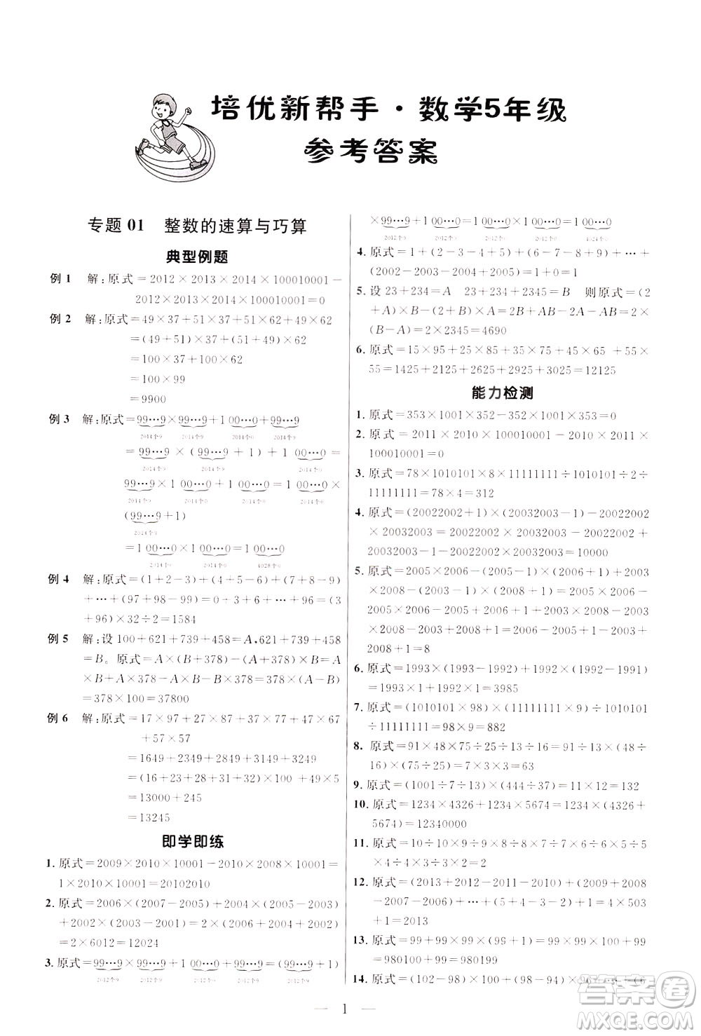 崇文書局2021培優(yōu)新幫手?jǐn)?shù)學(xué)五年級(jí)通用版答案