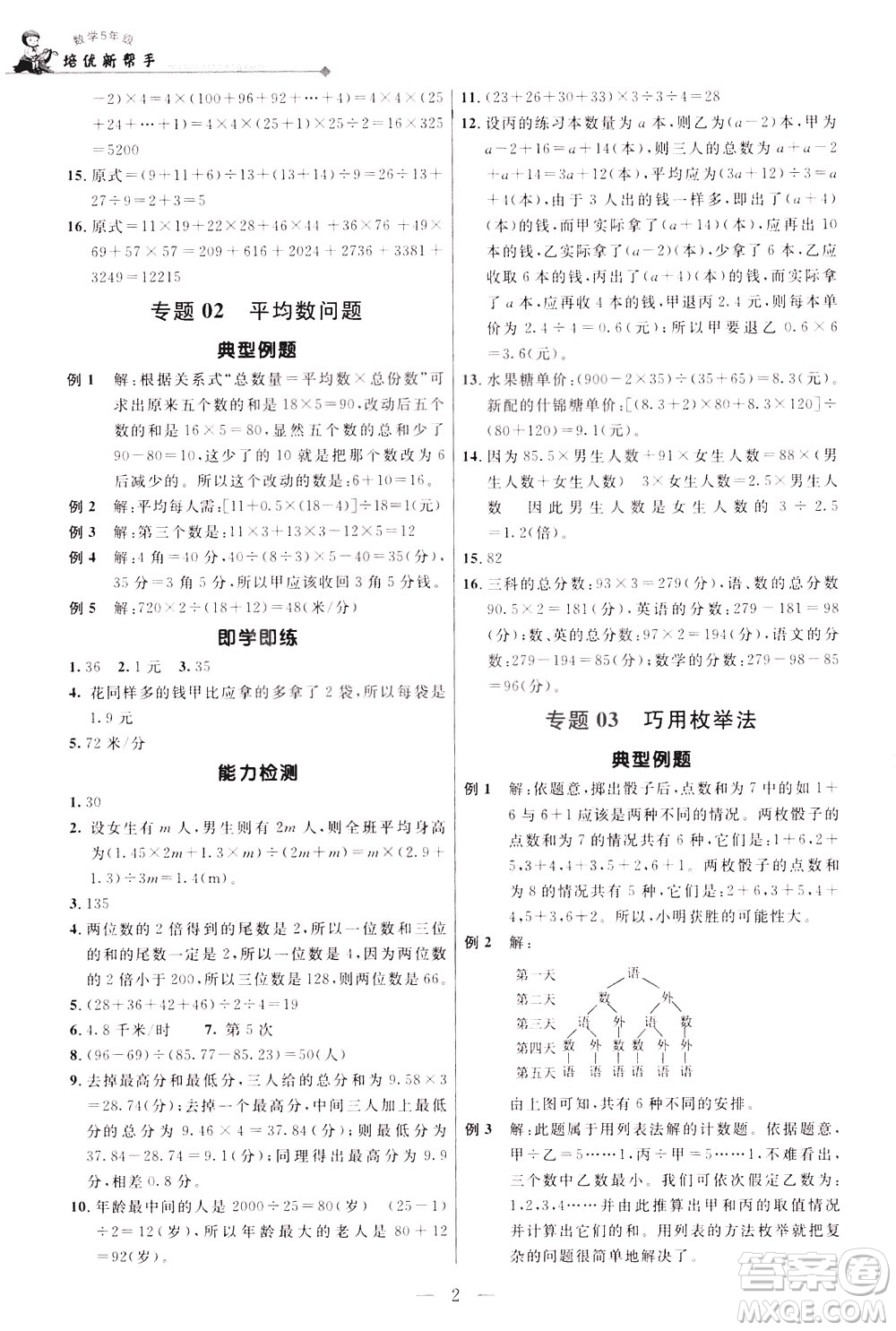 崇文書局2021培優(yōu)新幫手?jǐn)?shù)學(xué)五年級(jí)通用版答案