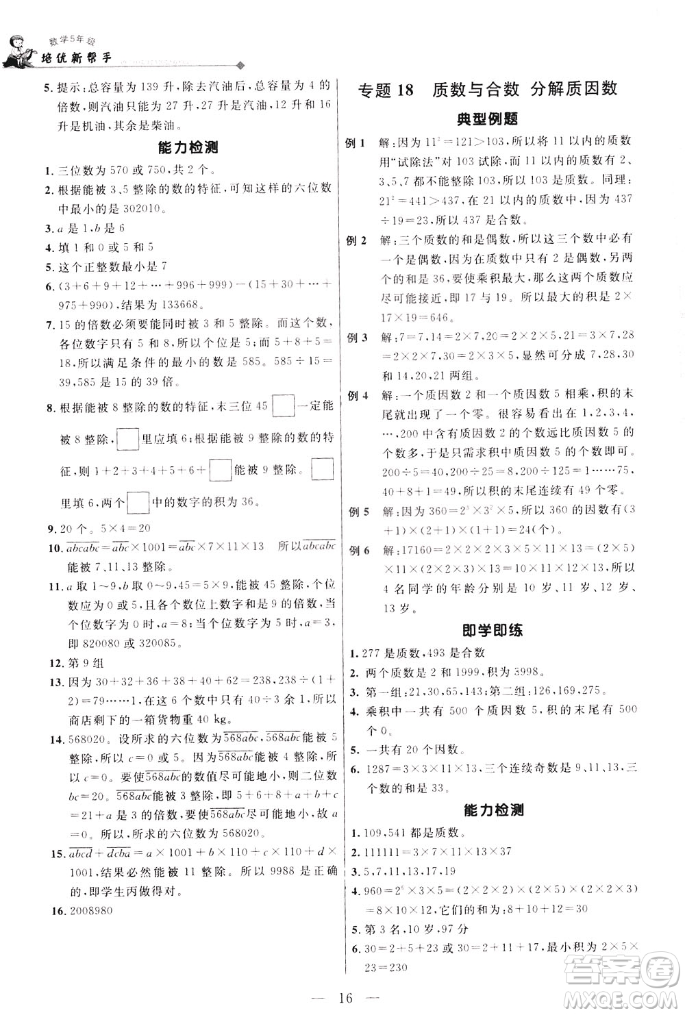 崇文書局2021培優(yōu)新幫手?jǐn)?shù)學(xué)五年級(jí)通用版答案