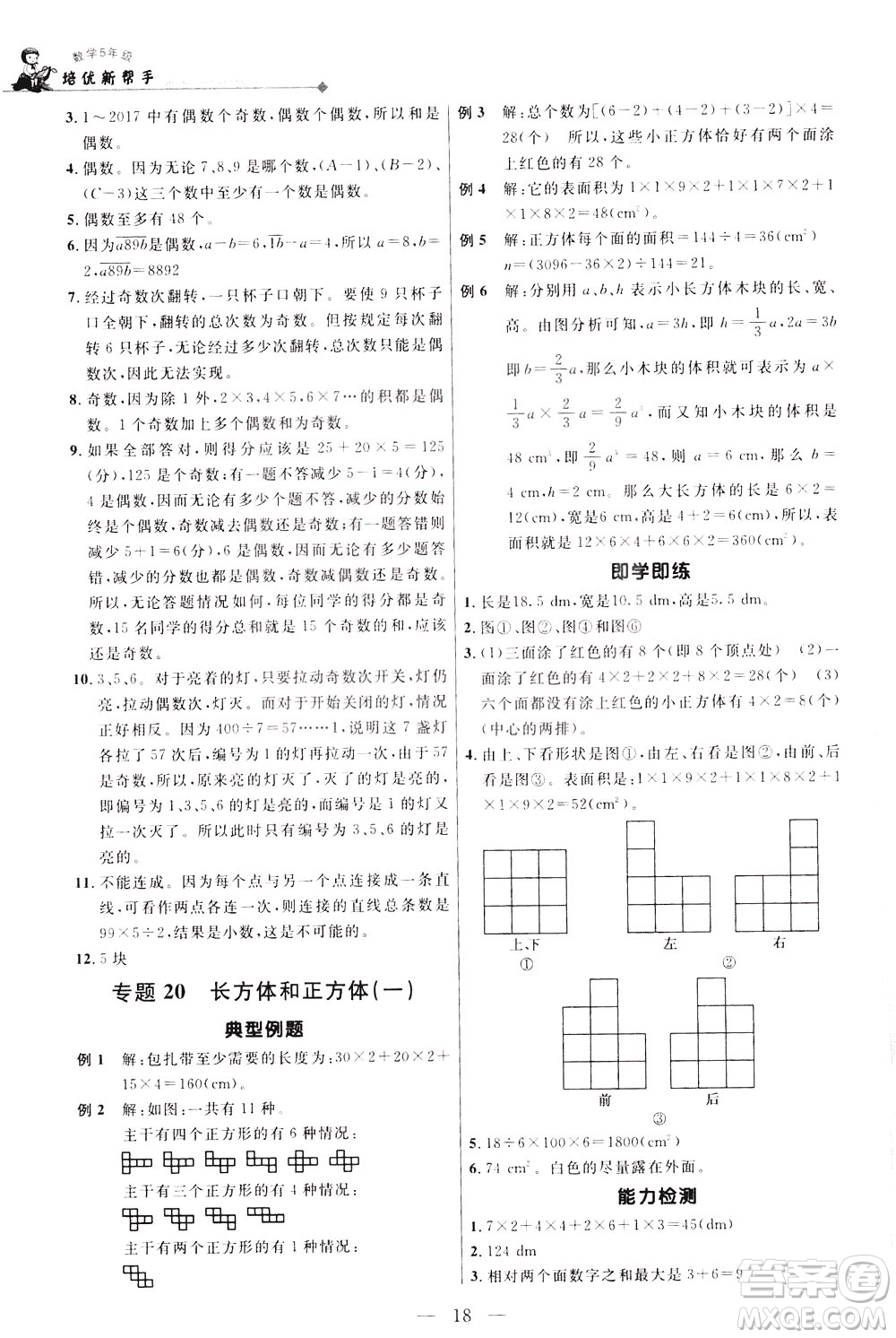 崇文書局2021培優(yōu)新幫手?jǐn)?shù)學(xué)五年級(jí)通用版答案