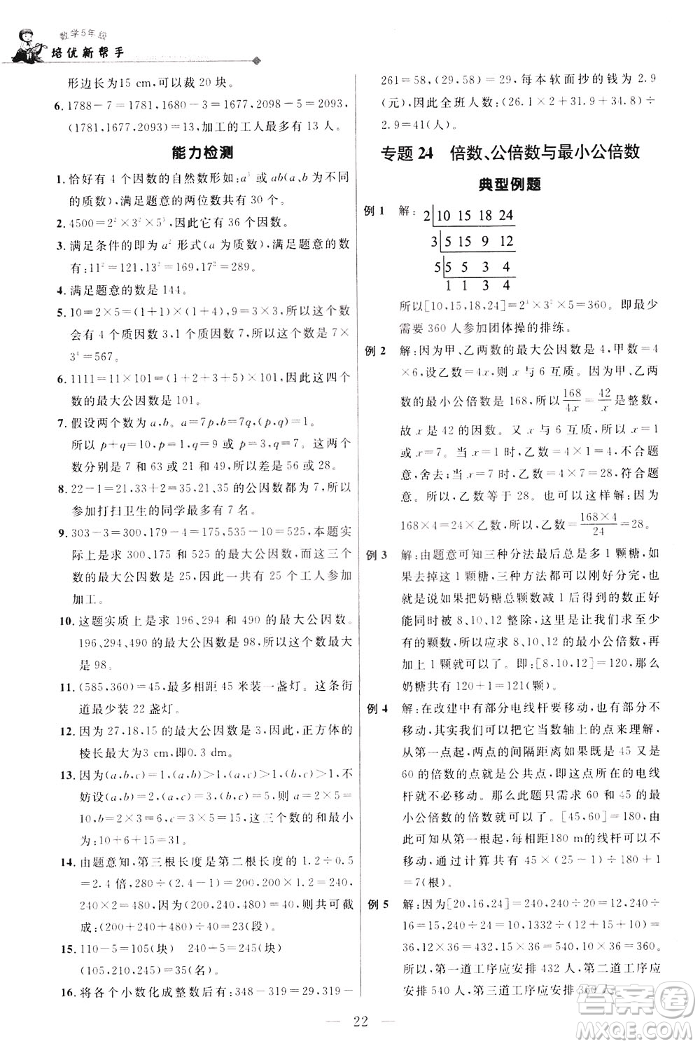 崇文書局2021培優(yōu)新幫手?jǐn)?shù)學(xué)五年級(jí)通用版答案