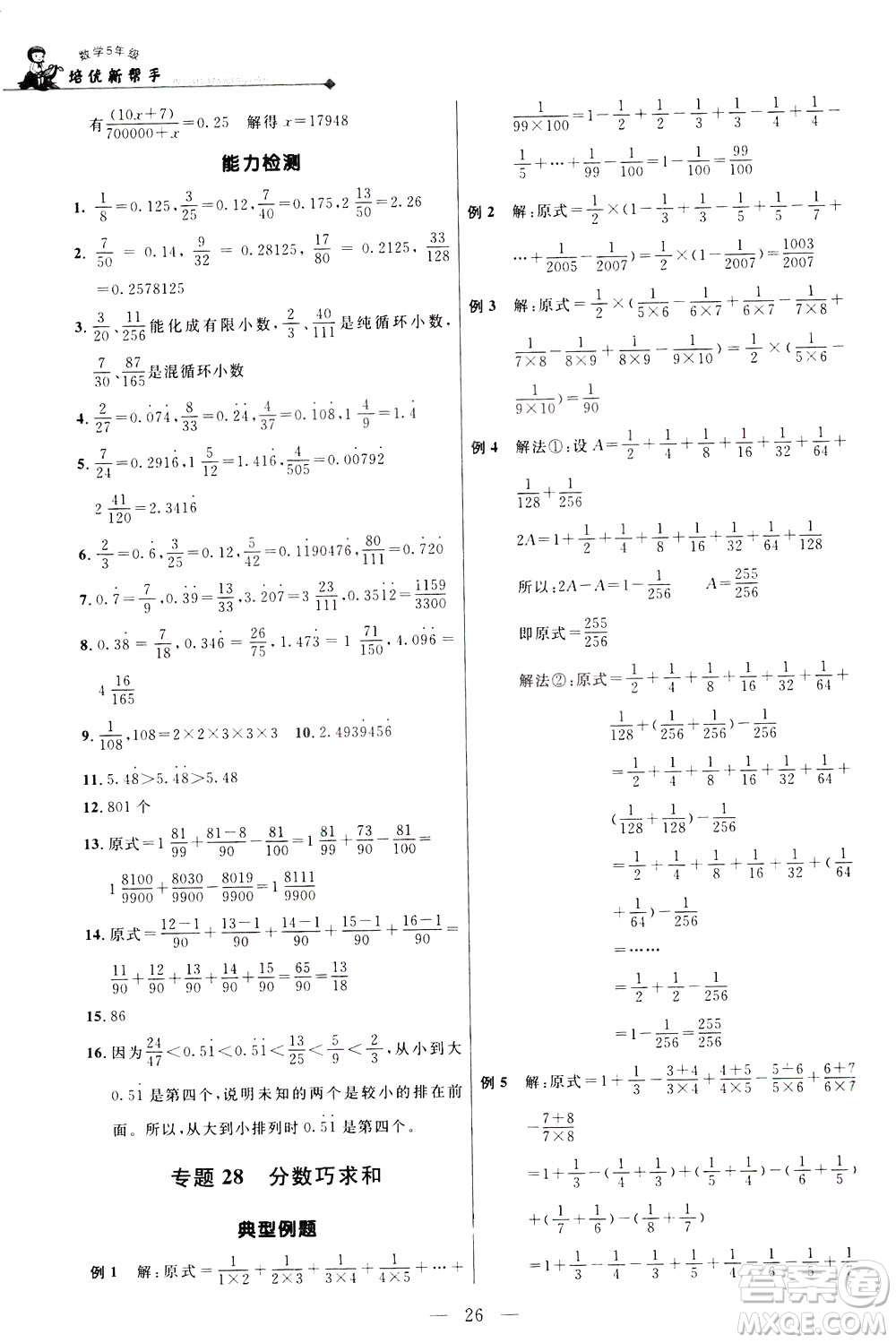 崇文書局2021培優(yōu)新幫手?jǐn)?shù)學(xué)五年級(jí)通用版答案