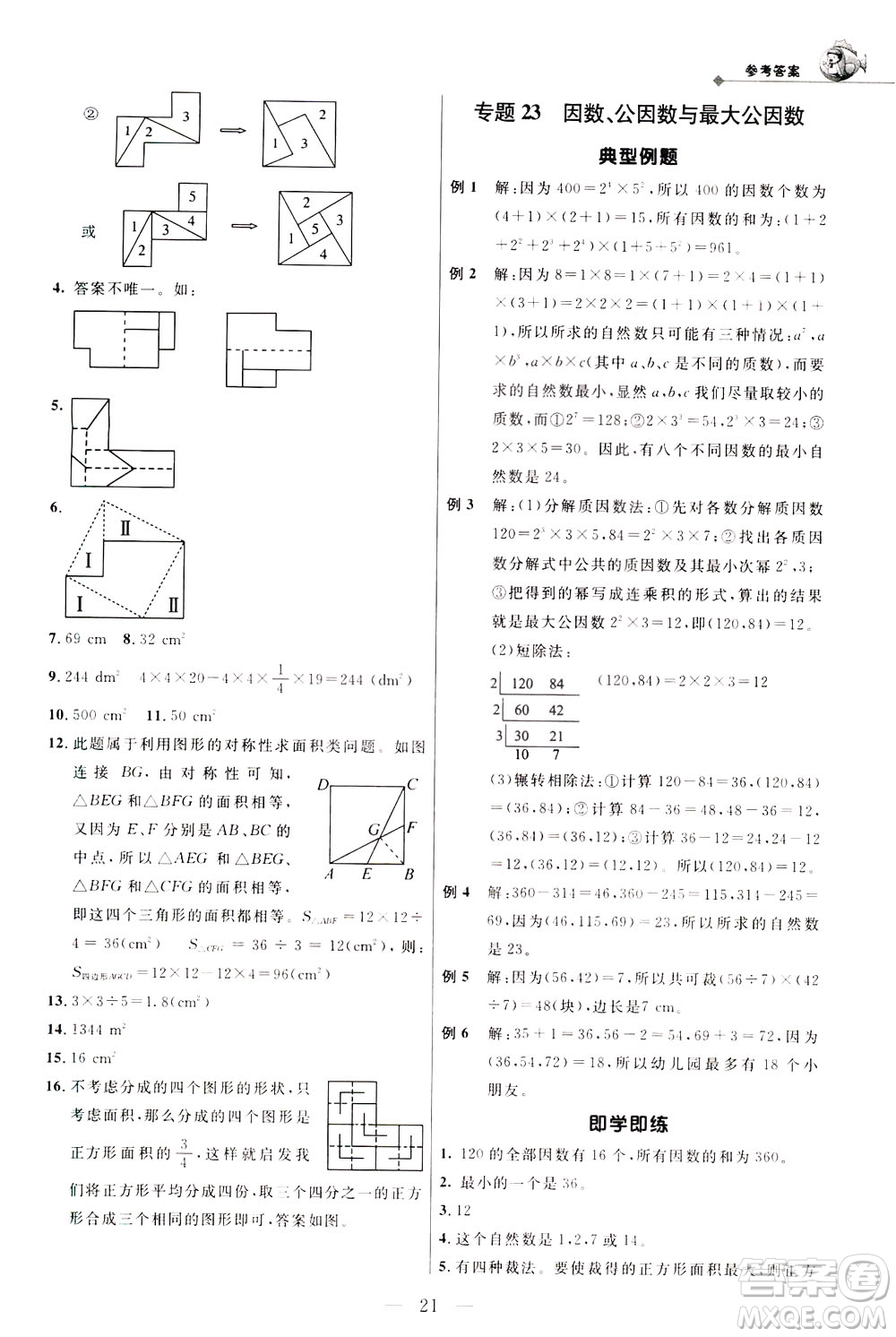 崇文書局2021培優(yōu)新幫手?jǐn)?shù)學(xué)五年級(jí)通用版答案