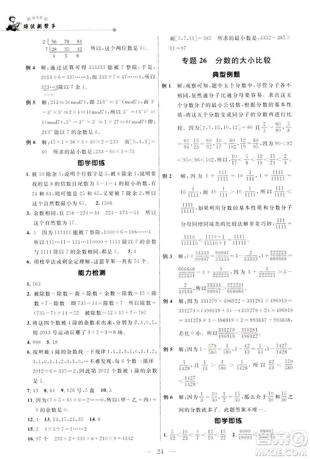 崇文書局2021培優(yōu)新幫手?jǐn)?shù)學(xué)五年級(jí)通用版答案