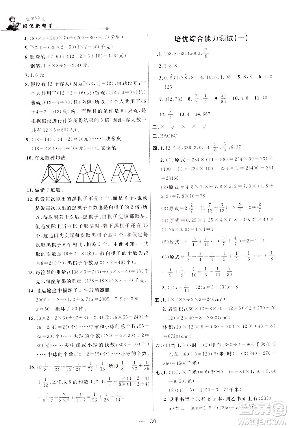 崇文書局2021培優(yōu)新幫手?jǐn)?shù)學(xué)五年級(jí)通用版答案