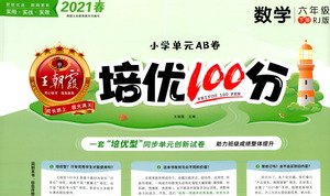 江西人民出版社2021春王朝霞培優(yōu)100分?jǐn)?shù)學(xué)五年級(jí)下冊(cè)RJ人教版答案