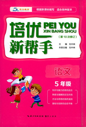 崇文書(shū)局2021培優(yōu)新幫手語(yǔ)文五年級(jí)通用版答案