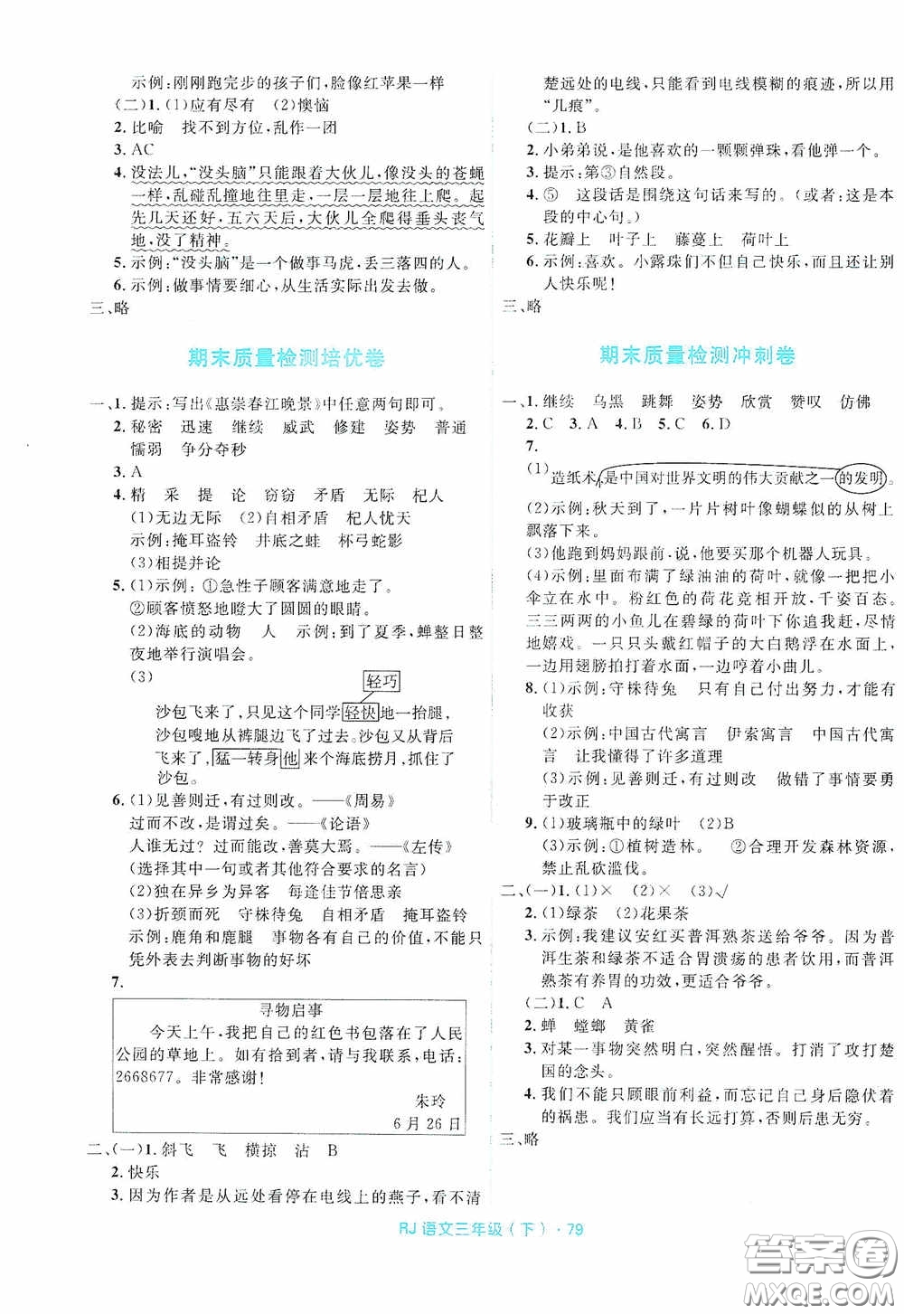 黑龍江少年兒童出版社2021創(chuàng)新與探究測(cè)試卷三年級(jí)語(yǔ)文下冊(cè)人教版答案