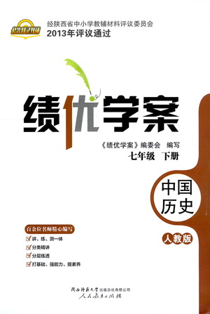 陜西師范大學(xué)出版總社有限公司2021績(jī)優(yōu)學(xué)案中國(guó)歷史七年級(jí)下冊(cè)人教版答案