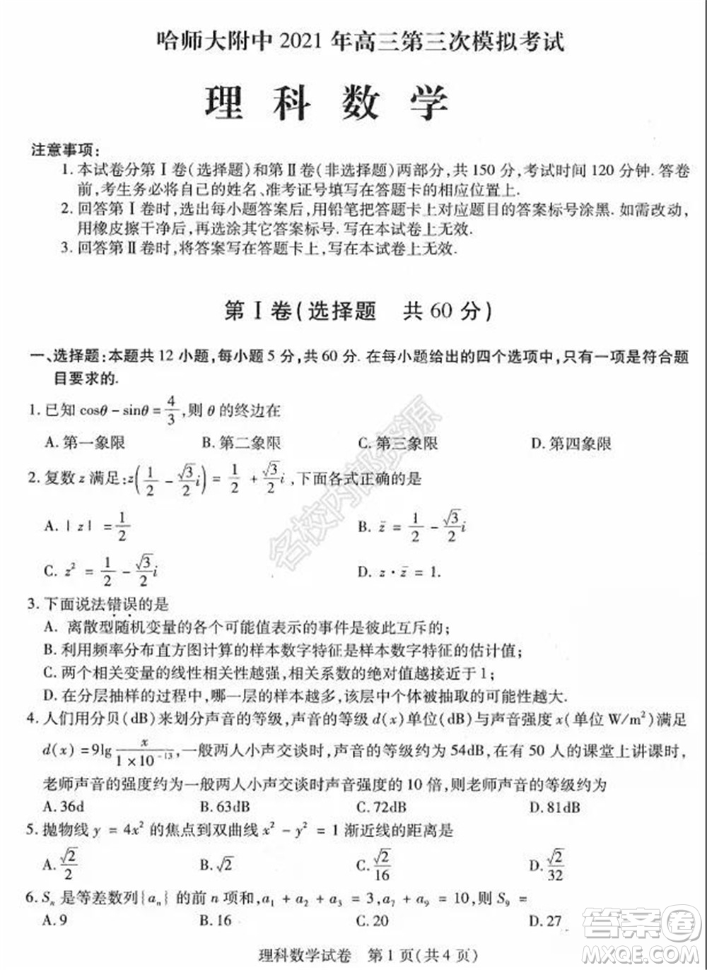 東北三省三校2021年高三第三次聯(lián)合模擬考試?yán)砜茢?shù)學(xué)試題及答案