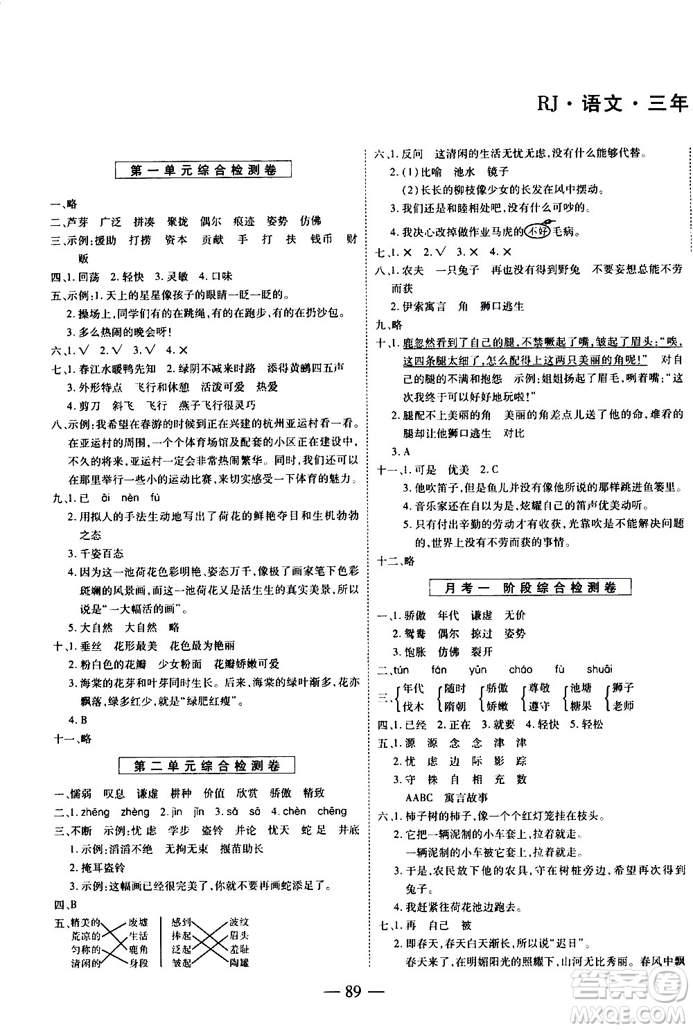 天地出版社2021名師優(yōu)題小學系列卷語文三年級下冊RJ人教版答案