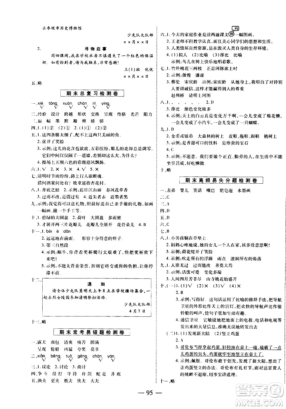 天地出版社2021名師優(yōu)題小學系列卷語文三年級下冊RJ人教版答案