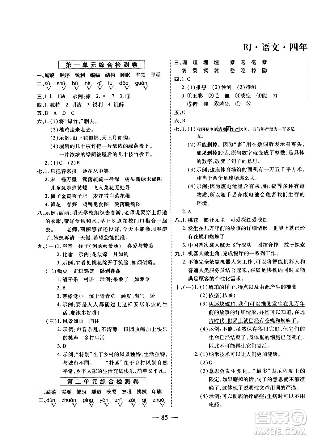 天地出版社2021名師優(yōu)題小學系列卷語文四年級下冊RJ人教版答案