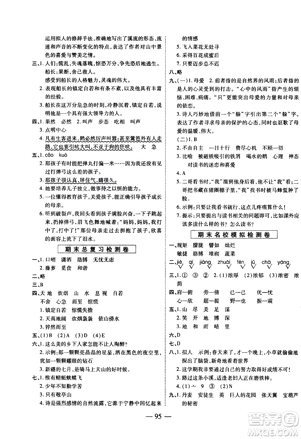 天地出版社2021名師優(yōu)題小學系列卷語文四年級下冊RJ人教版答案