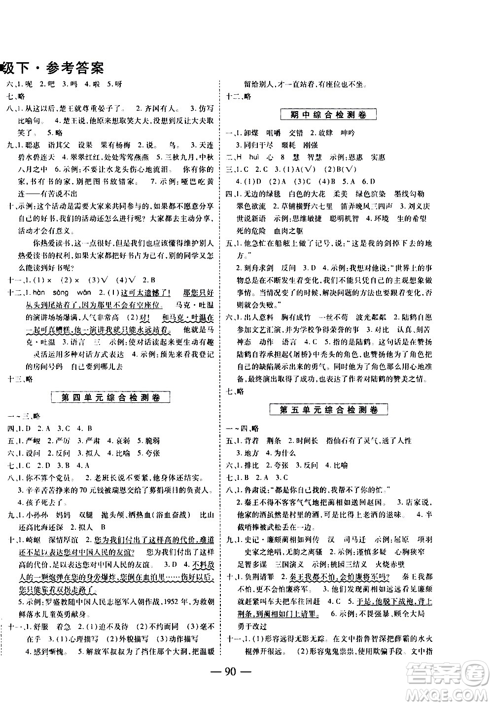 天地出版社2021名師優(yōu)題小學(xué)系列卷語文五年級(jí)下冊(cè)RJ人教版答案