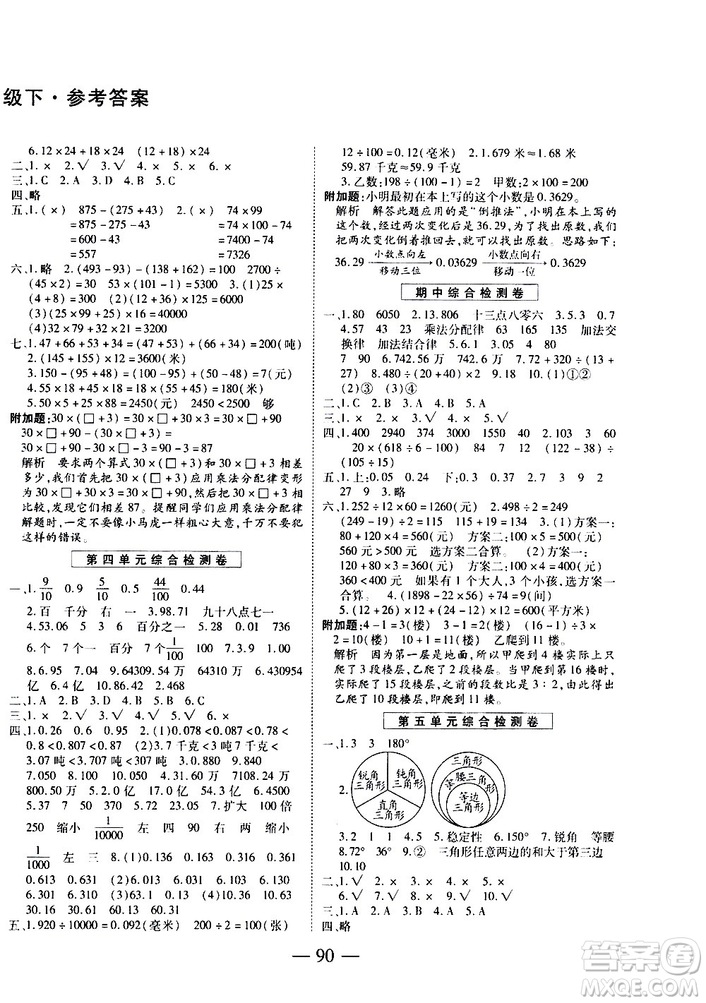 天地出版社2021名師優(yōu)題小學(xué)系列卷數(shù)學(xué)四年級下冊RJ人教版答案