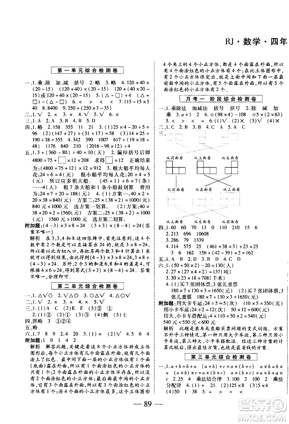 天地出版社2021名師優(yōu)題小學(xué)系列卷數(shù)學(xué)四年級下冊RJ人教版答案