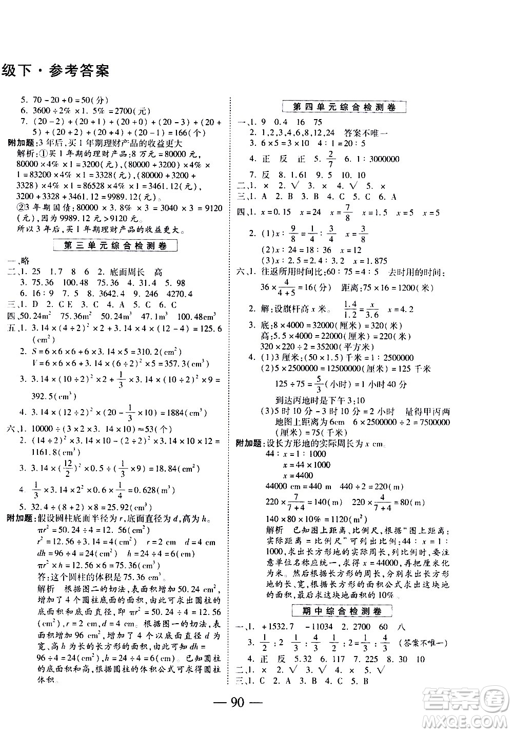 天地出版社2021名師優(yōu)題小學(xué)系列卷數(shù)學(xué)六年級下冊RJ人教版答案