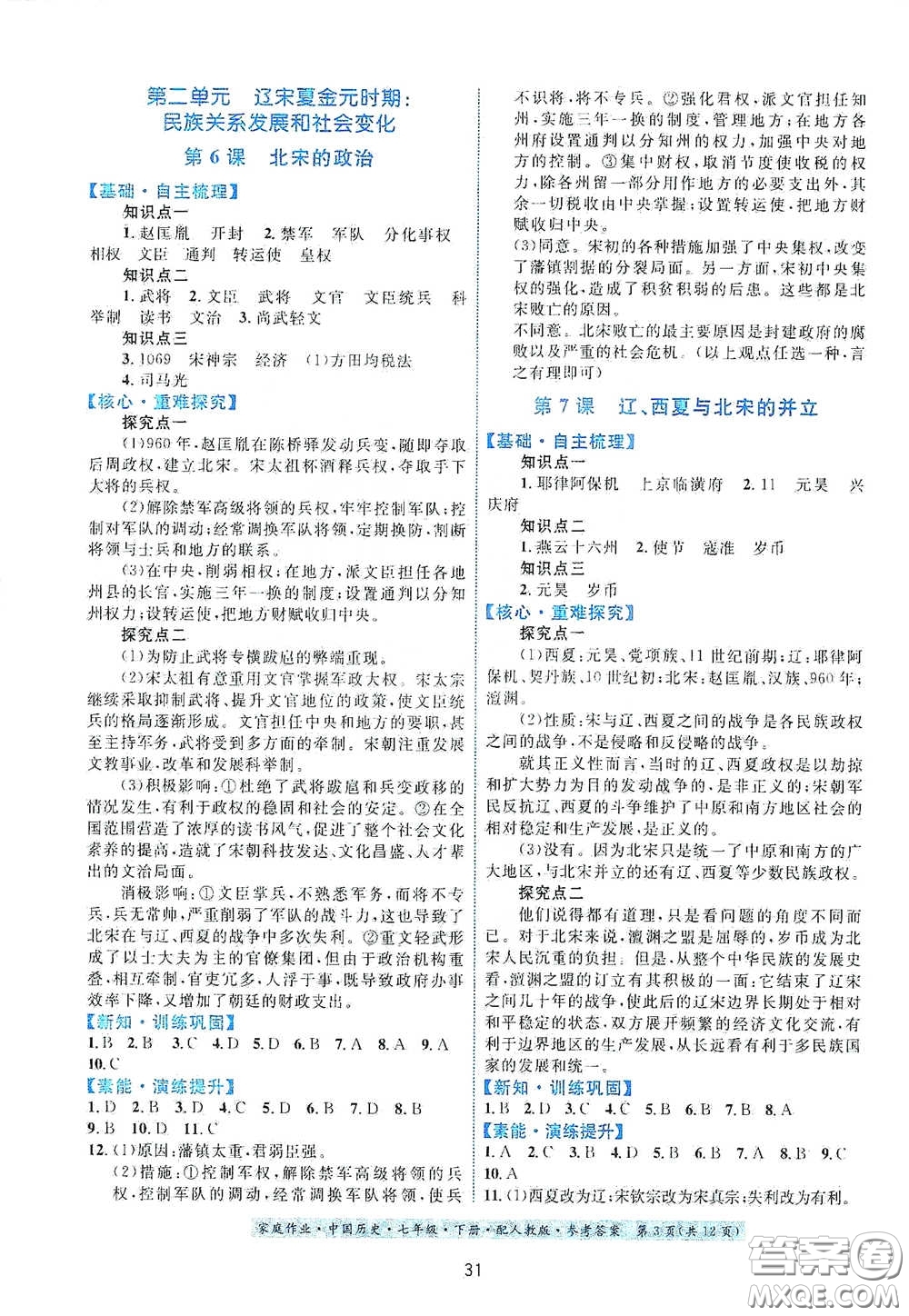 貴州人民出版社2021家庭作業(yè)七年級中國歷史下冊人教版答案