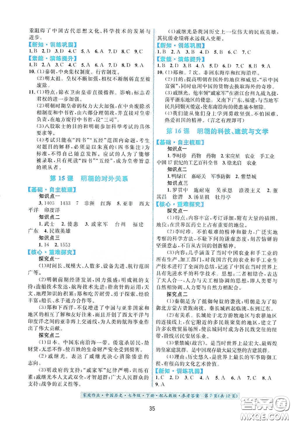 貴州人民出版社2021家庭作業(yè)七年級中國歷史下冊人教版答案