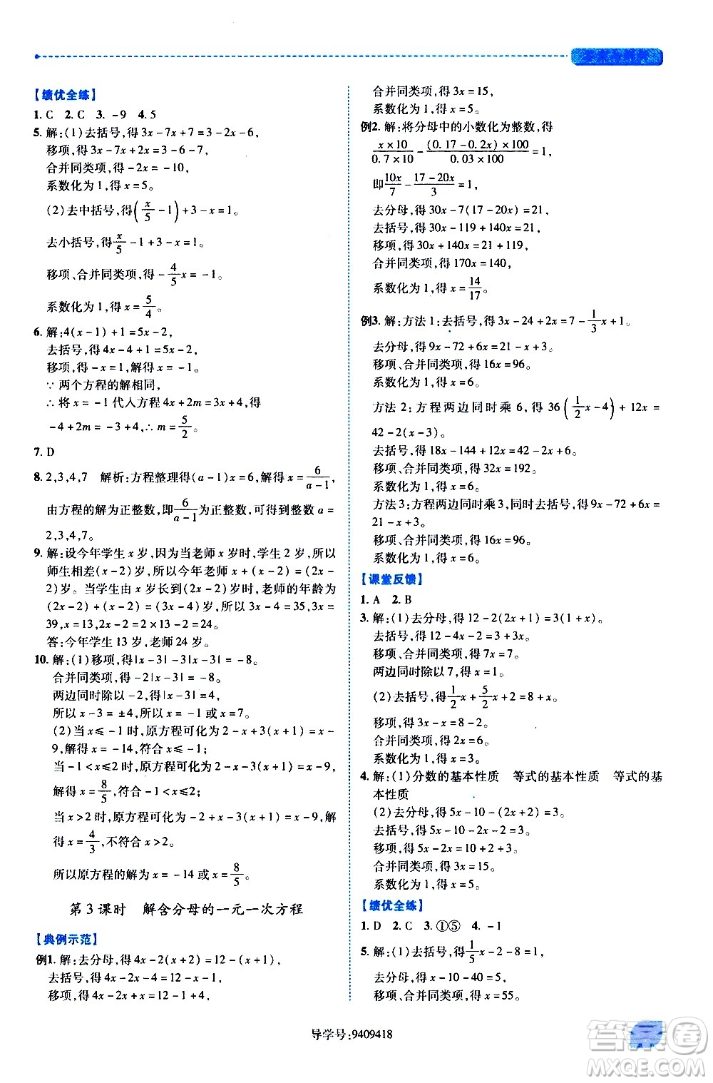 陜西師范大學(xué)出版總社有限公司2021績(jī)優(yōu)學(xué)案數(shù)學(xué)七年級(jí)下冊(cè)華東師大版答案