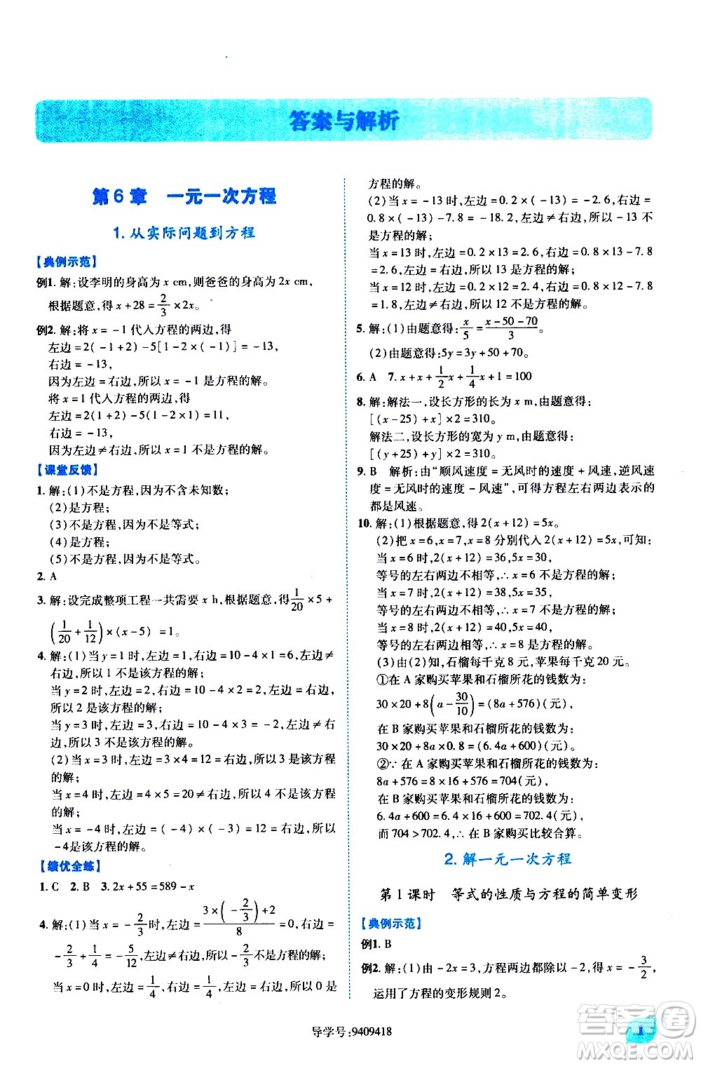 陜西師范大學(xué)出版總社有限公司2021績(jī)優(yōu)學(xué)案數(shù)學(xué)七年級(jí)下冊(cè)華東師大版答案