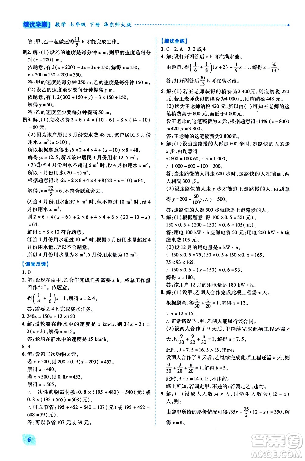 陜西師范大學(xué)出版總社有限公司2021績(jī)優(yōu)學(xué)案數(shù)學(xué)七年級(jí)下冊(cè)華東師大版答案