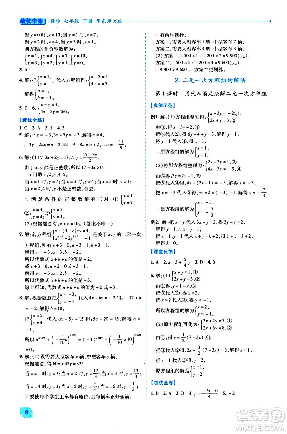 陜西師范大學(xué)出版總社有限公司2021績(jī)優(yōu)學(xué)案數(shù)學(xué)七年級(jí)下冊(cè)華東師大版答案