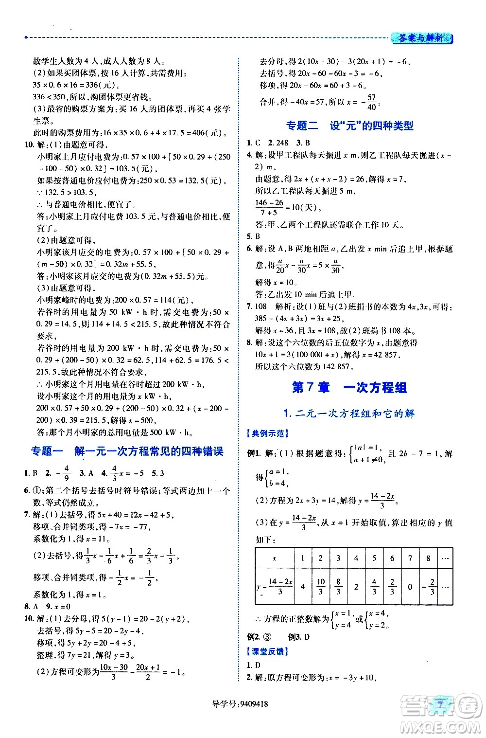 陜西師范大學(xué)出版總社有限公司2021績(jī)優(yōu)學(xué)案數(shù)學(xué)七年級(jí)下冊(cè)華東師大版答案