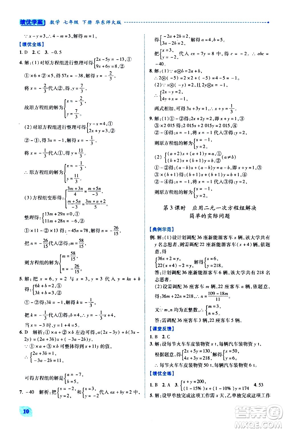 陜西師范大學(xué)出版總社有限公司2021績(jī)優(yōu)學(xué)案數(shù)學(xué)七年級(jí)下冊(cè)華東師大版答案