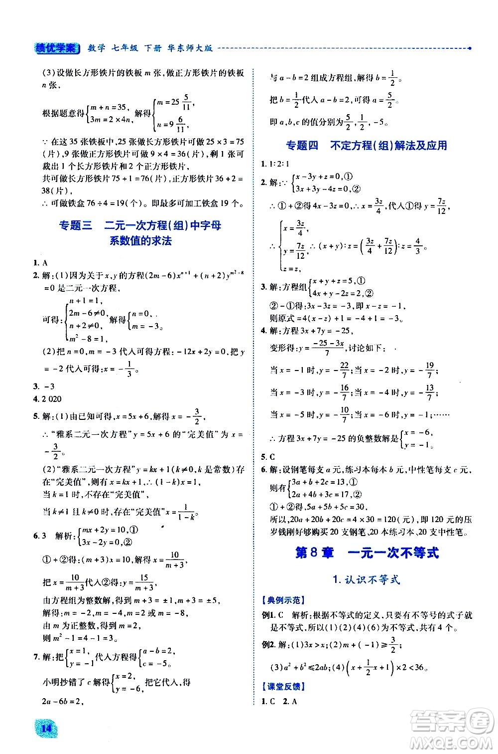 陜西師范大學(xué)出版總社有限公司2021績(jī)優(yōu)學(xué)案數(shù)學(xué)七年級(jí)下冊(cè)華東師大版答案