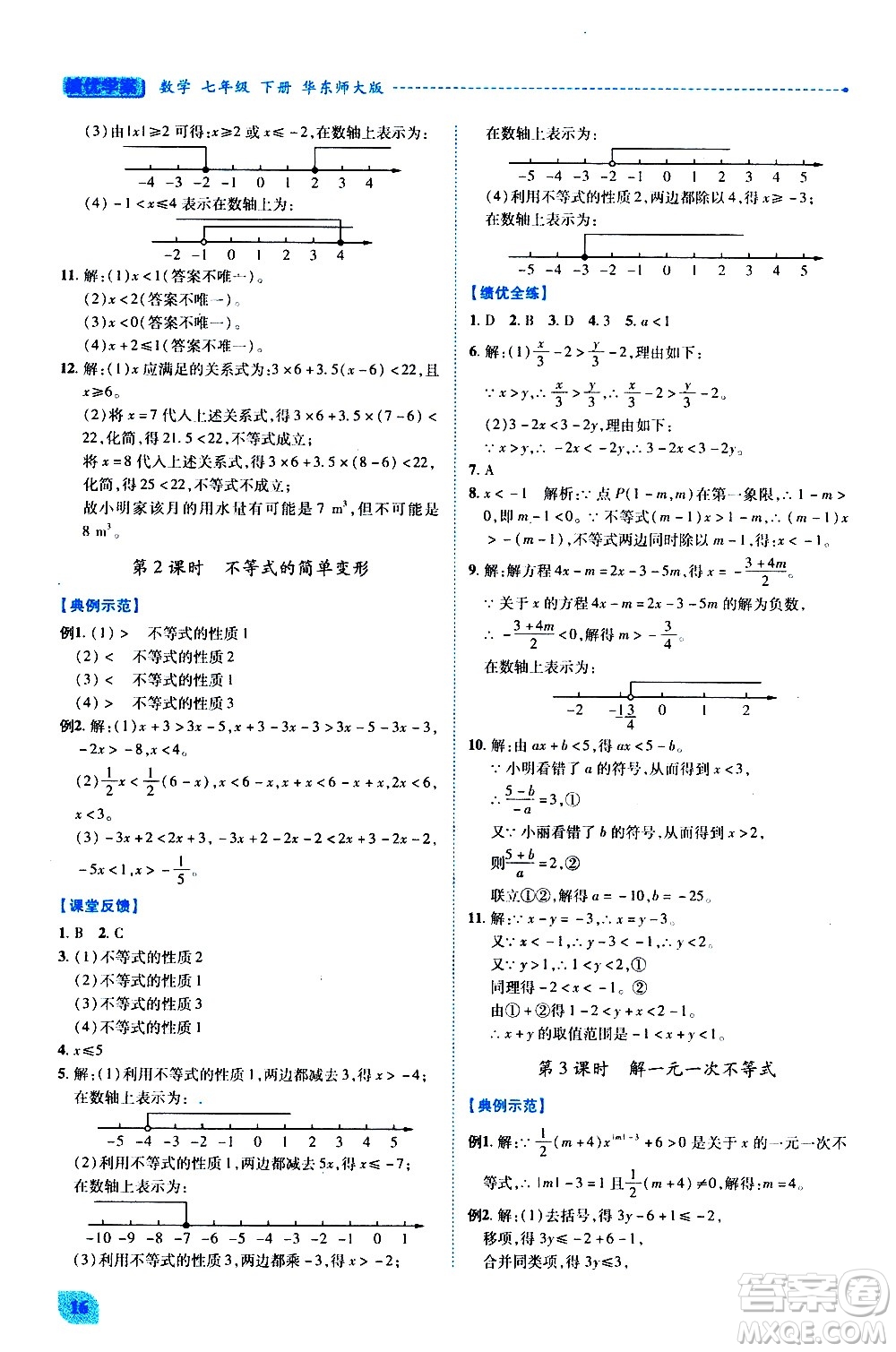 陜西師范大學(xué)出版總社有限公司2021績(jī)優(yōu)學(xué)案數(shù)學(xué)七年級(jí)下冊(cè)華東師大版答案