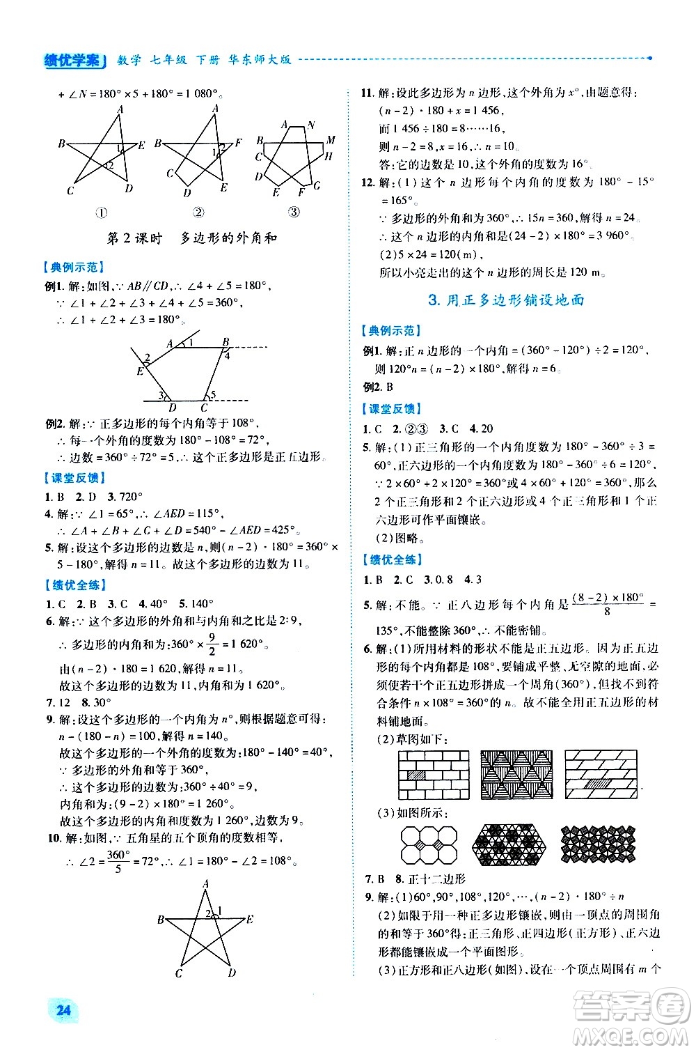 陜西師范大學(xué)出版總社有限公司2021績(jī)優(yōu)學(xué)案數(shù)學(xué)七年級(jí)下冊(cè)華東師大版答案