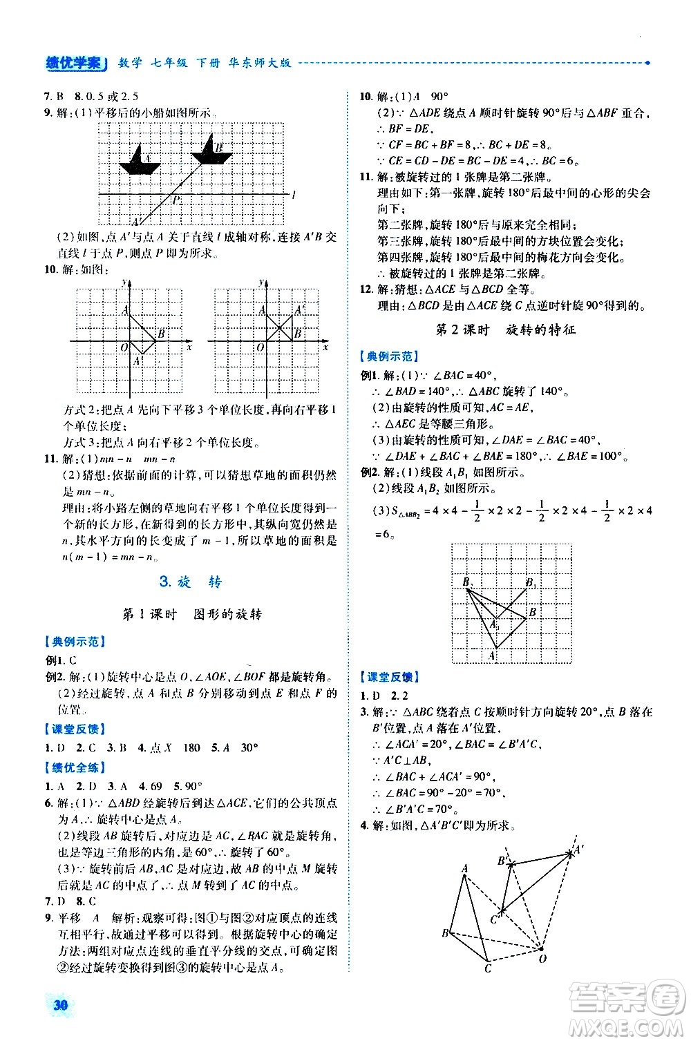 陜西師范大學(xué)出版總社有限公司2021績(jī)優(yōu)學(xué)案數(shù)學(xué)七年級(jí)下冊(cè)華東師大版答案