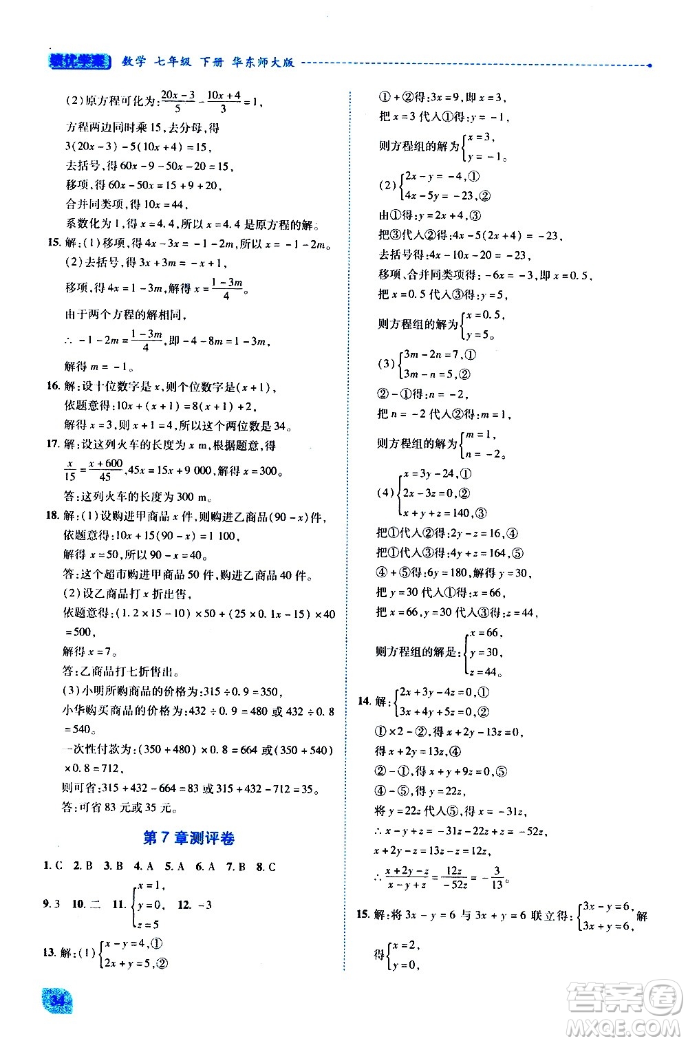 陜西師范大學(xué)出版總社有限公司2021績(jī)優(yōu)學(xué)案數(shù)學(xué)七年級(jí)下冊(cè)華東師大版答案