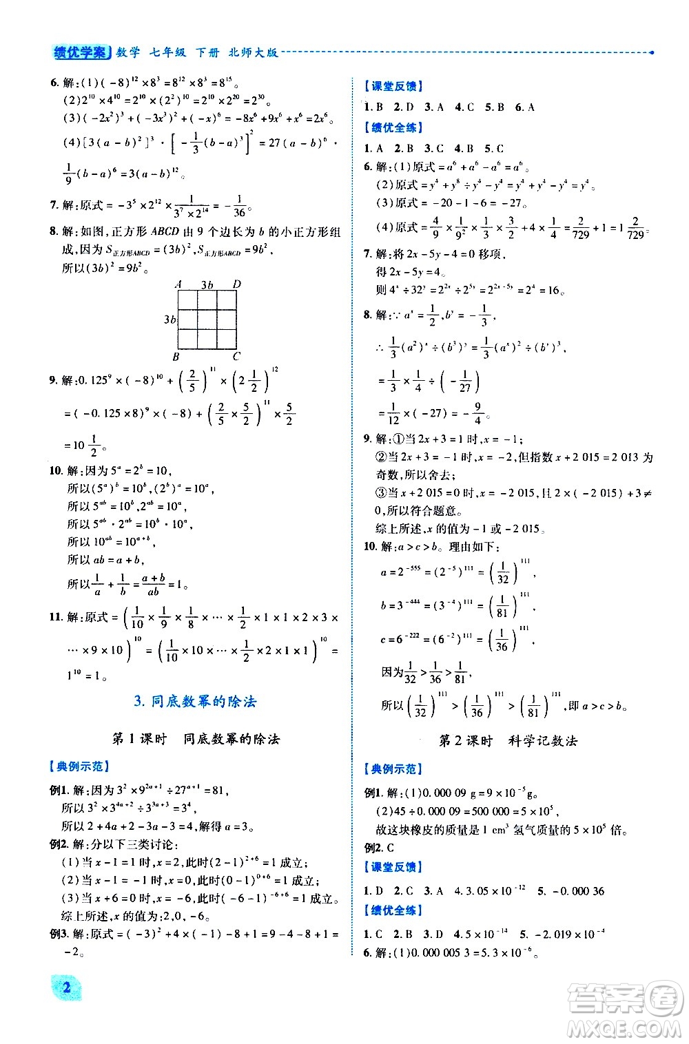 陜西師范大學(xué)出版總社有限公司2021績優(yōu)學(xué)案數(shù)學(xué)七年級下冊北師大版答案