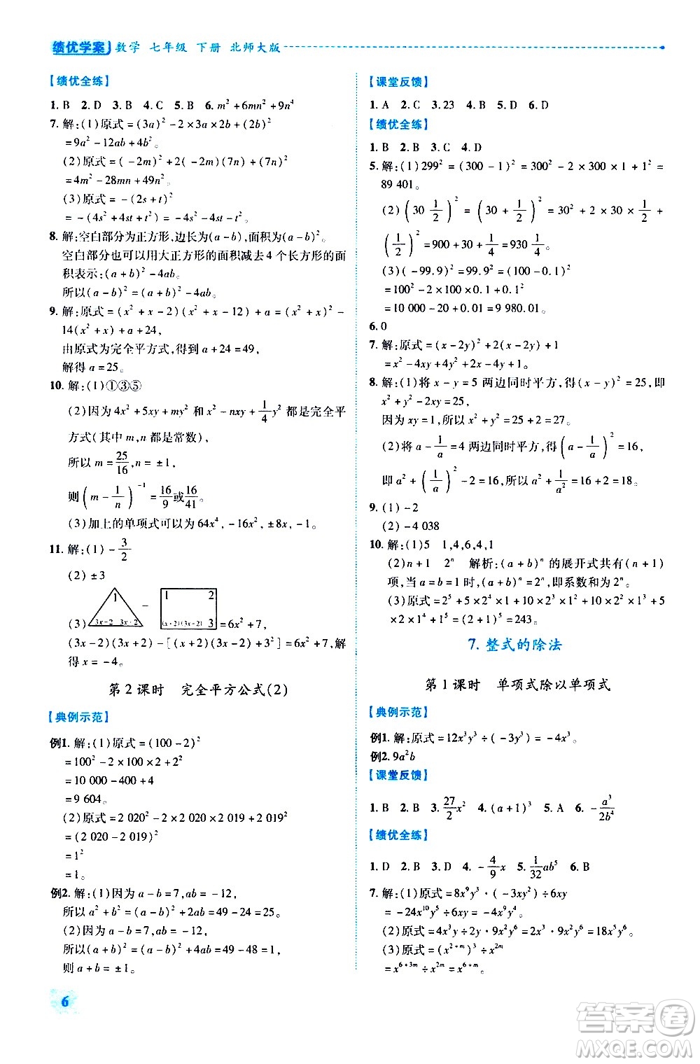 陜西師范大學(xué)出版總社有限公司2021績優(yōu)學(xué)案數(shù)學(xué)七年級下冊北師大版答案