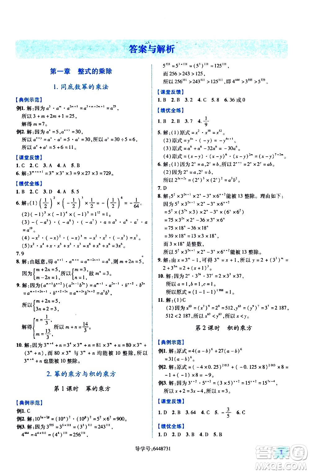 陜西師范大學(xué)出版總社有限公司2021績優(yōu)學(xué)案數(shù)學(xué)七年級下冊北師大版答案